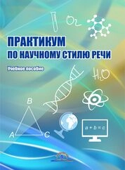 Практикум по научному стилю речи