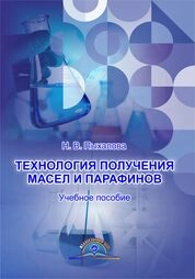 Технология получения масел и парафинов