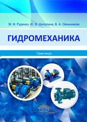 Гидромеханика: практикум