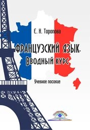 Французский язык. Вводный курс