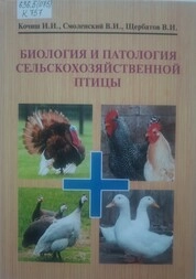 Биология и патология сельскохозяйственной птицы