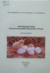 Инкубация яиц сельскохозяйственной птицы
