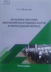 Белковое питание высокопродуктивных коров в переходный период