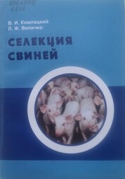 Селекция свиней