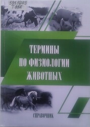 Термины по физиологии животных: справочник