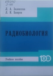 Радиобиология