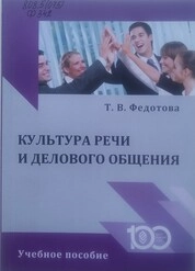Культура речи и делового общения