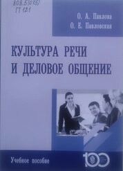 Культура речи и деловое общение