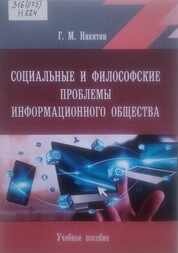 Социальные и философские проблемы информационного общества