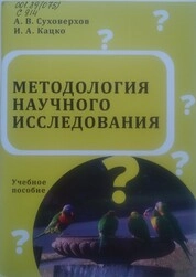 Методология научного исследования