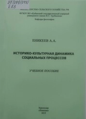 Историко-культурная динамика социальных процессов. Курс лекций