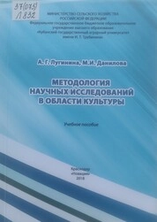 Методология научных исследований в области культуры