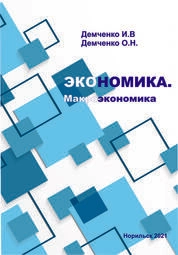 Экономика. Макроэкономика