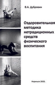 Оздоровительная методика нетрадиционных средств физического воспитания