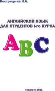 Английский язык для студентов I-го курса