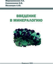 Введение в минералогию