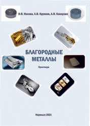 Благородные металлы: практикум