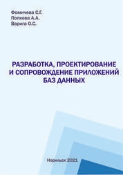 Разработка, проектирование и сопровождение приложений баз данных