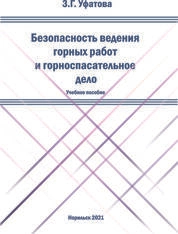 Безопасность ведения горных работ и горноспасательное дело