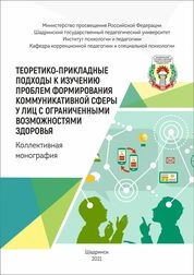Теоретико-прикладные подходы к изучению проблем формирования коммуникативной сферы у лиц с ограниченными возможностями здоровья