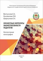 Личностные корреляты жизнеспособности педагогов