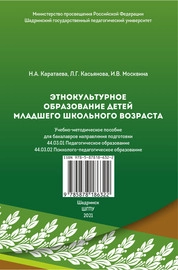 Этнокультурное образование детей младшего школьного возраста