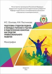 Подготовка студентов педвуза и молодых учителей к участию в педагогических конкурсах как средство профессионального развития