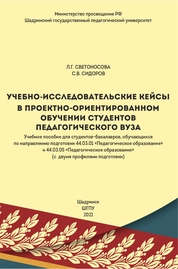 Учебно-исследовательские кейсы в проектноориентированном обучении студентов педагогического вуза