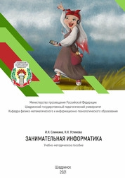 Занимательная информатика