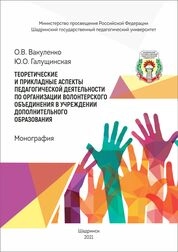 Теоретические и прикладные аспекты педагогической деятельности по организации волонтерского объединения в учреждении дополнительного образования