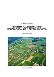 Система рационального использования и охраны земель