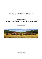 Управление сельскохозяйственной техникой