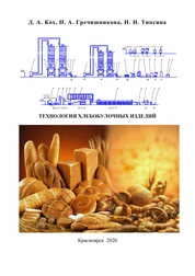 Технология хлебобулочных изделий