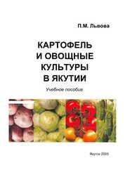 Картофель и овощные культуры в Якутии