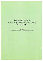 Рабочая тетрадь по дисциплине (модулю) селекция. Ч. 1: Селекция полевых и кормовых культур