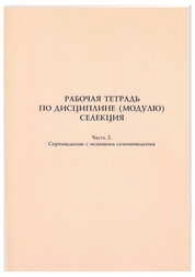 Рабочая тетрадь по дисциплине (модулю) селекция. Ч. 2: Сортоведение с основами семеноведения