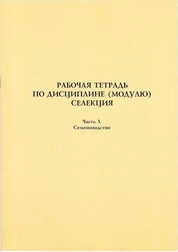 Рабочая тетрадь по дисциплине (модулю) селекция. Ч. 3: Семеноводство