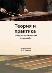 Теория и практика основ исполнительства на маримбе
