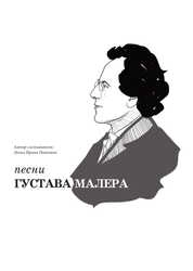 Песни Густава Малера
