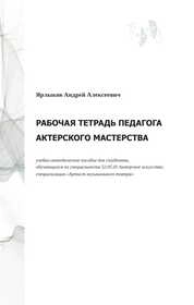 Рабочая тетрадь педагога актерского мастерства