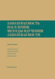 Заболеваемость населения. Методы изучения заболеваемости