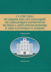 Статистика медицинских организаций, оказывающих первичную медикосанитарную помощь в амбулаторных условиях