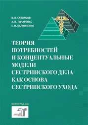 Теория потребностей и концептуальные модели сестринского дела как основа сестринского ухода