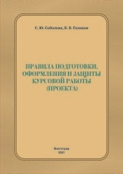 Правила подготовки, оформления и защиты курсовой работы (проекта)