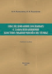 Обследование больных с заболеваниями костно-мышечной системы