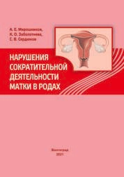 Нарушения сократительной деятельности матки в родах