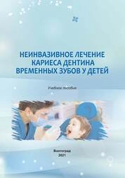 Неинвазивное лечение кариеса дентина временных зубов у детей