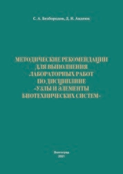 Методические рекомендации для выполнения лабораторных работ по дисциплине «Узлы и элементы биотехнических систем»