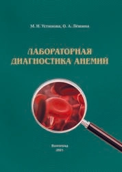 Лабораторная диагностика анемий