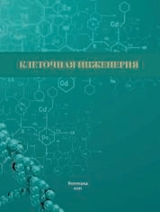 Клеточная инженерия